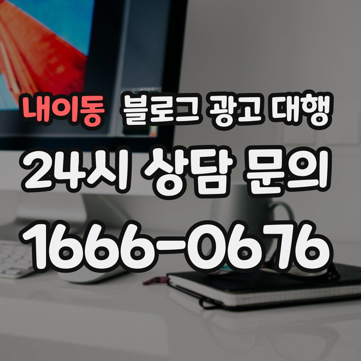 내이동 블로그 광고 대행
