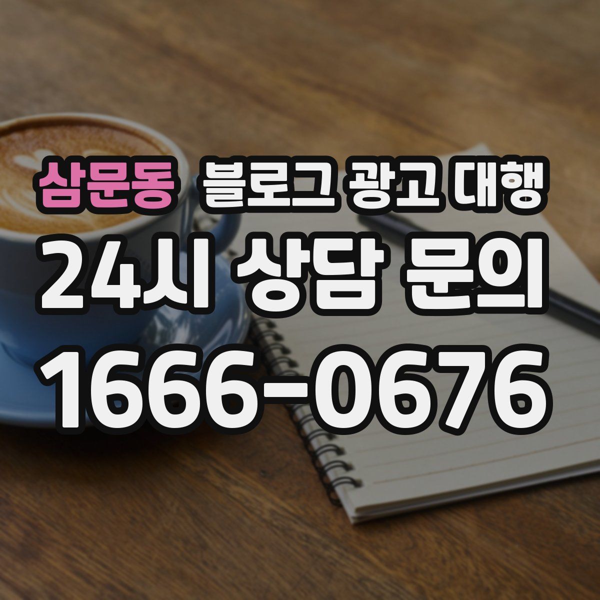 삼문동 블로그 광고 대행