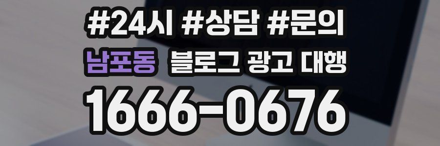 남포동 블로그 광고 대행
