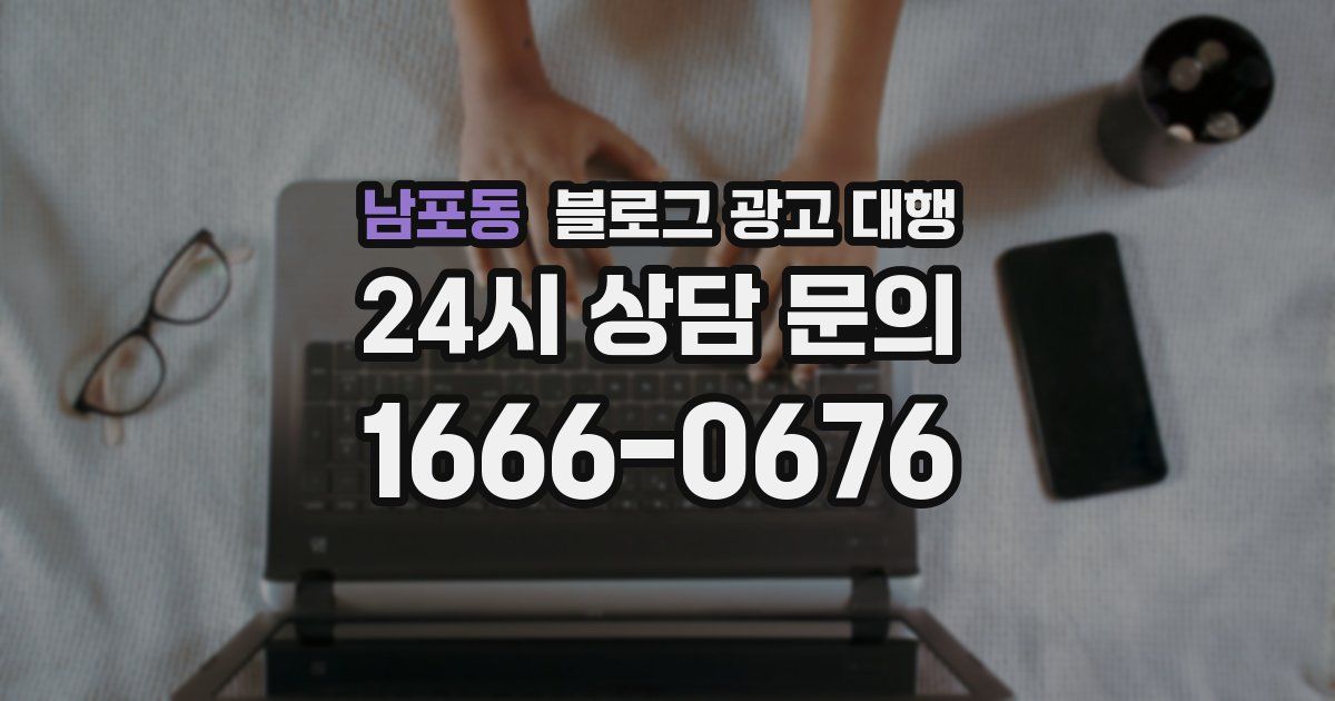 남포동 블로그 광고 대행
