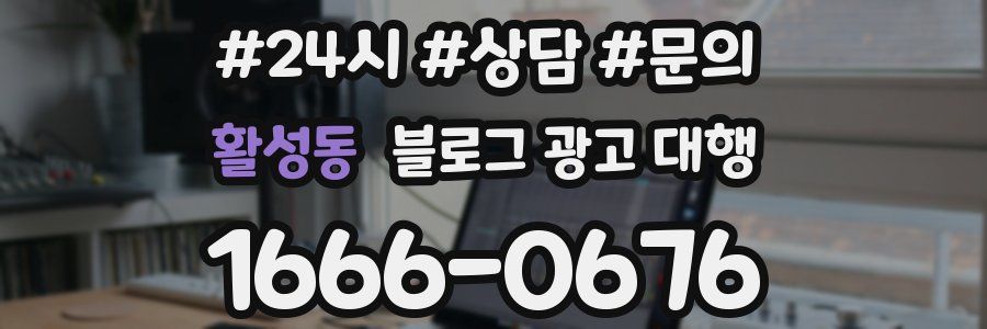 활성동 블로그 광고 대행