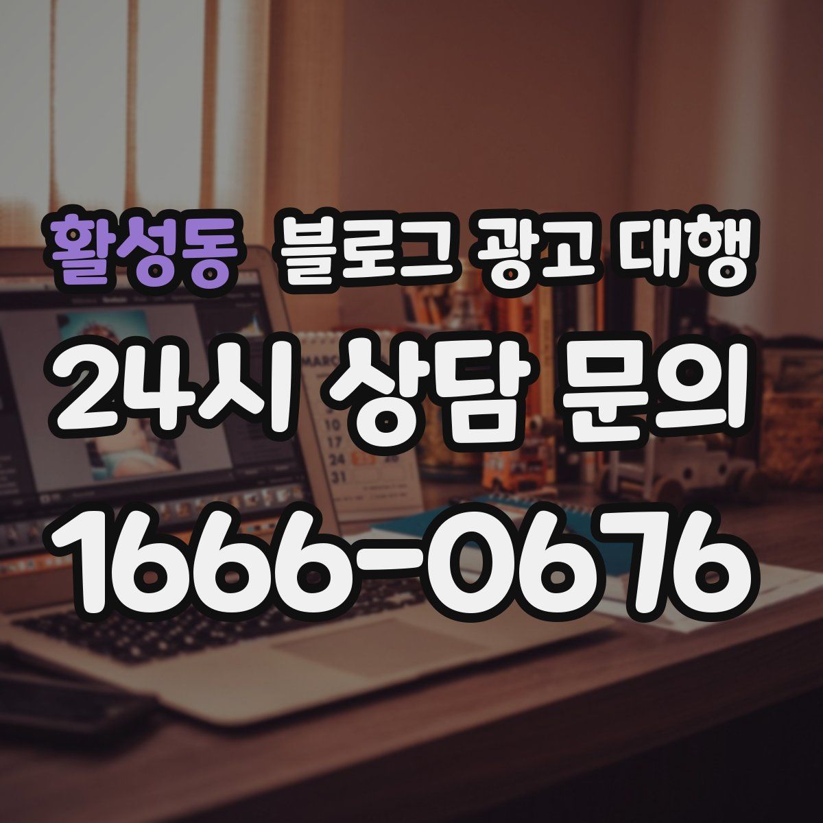 활성동 블로그 광고 대행