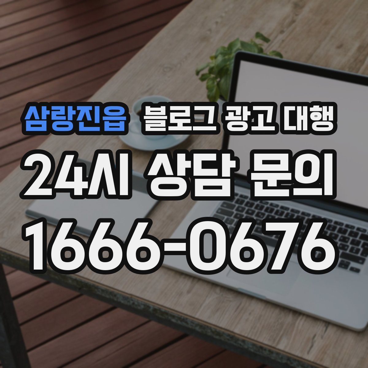 삼랑진읍 블로그 광고 대행