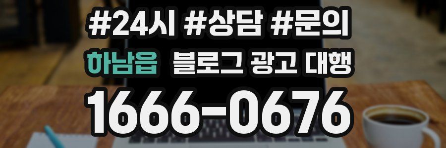 하남읍 블로그 광고 대행