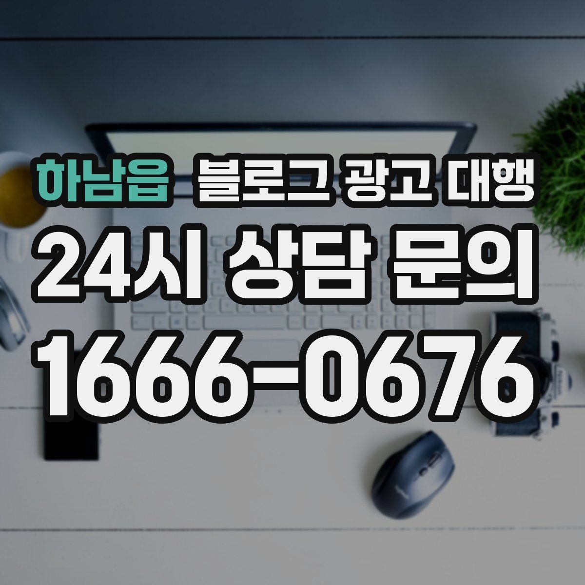 하남읍 블로그 광고 대행