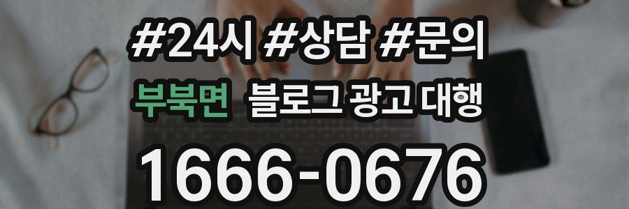 부북면 블로그 광고 대행