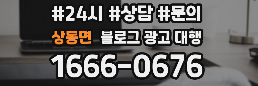 상동면 블로그 광고 대행