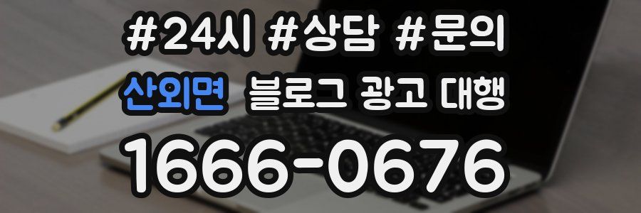 산외면 블로그 광고 대행