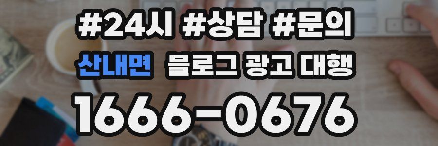 산내면 블로그 광고 대행