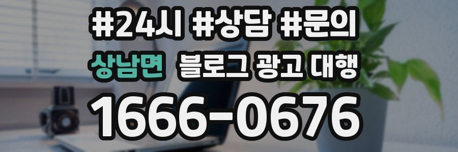 상남면 블로그 광고 대행