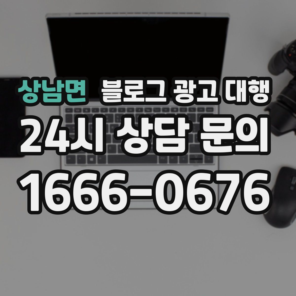 상남면 블로그 광고 대행