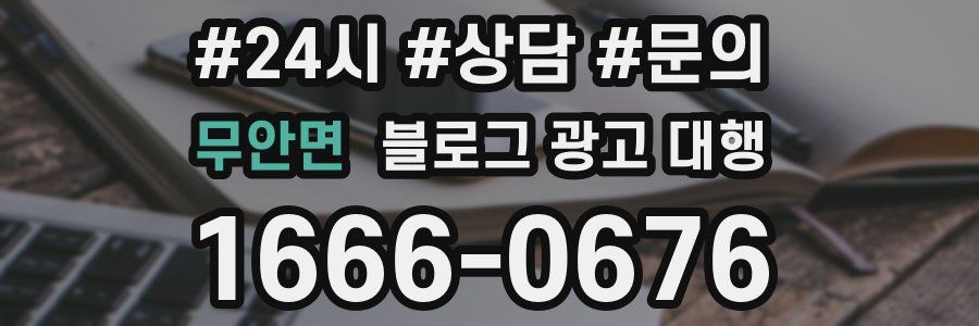 무안면 블로그 광고 대행