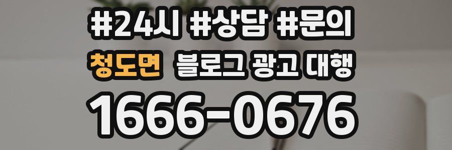 청도면 블로그 광고 대행