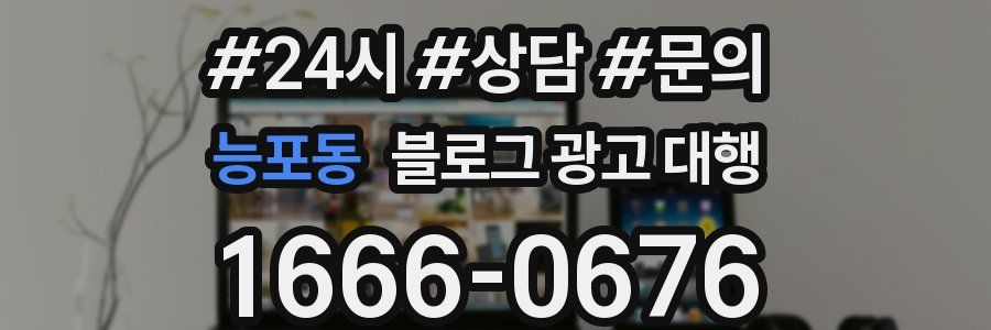 능포동 블로그 광고 대행