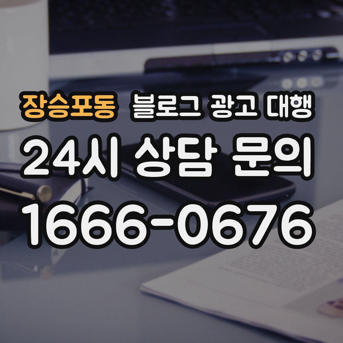 장승포동 블로그 광고 대행
