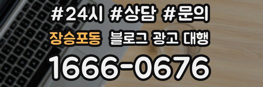 장승포동 블로그 광고 대행