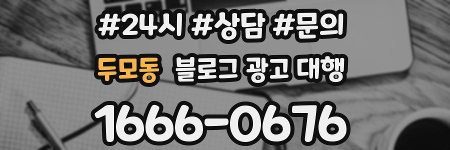 두모동 블로그 광고 대행