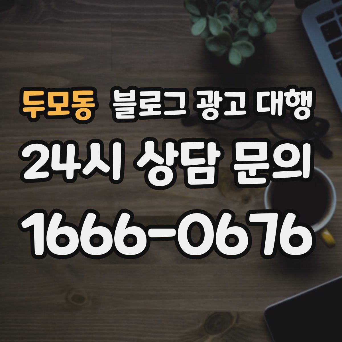 두모동 블로그 광고 대행
