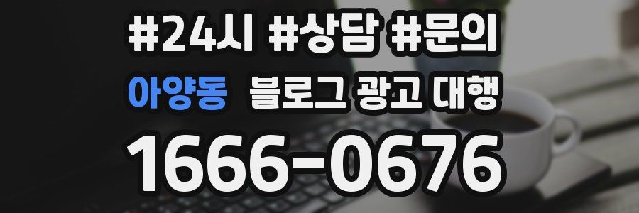 아양동 블로그 광고 대행