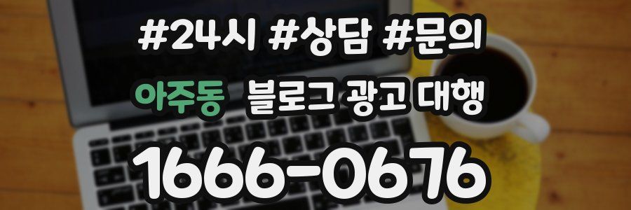 아주동 블로그 광고 대행