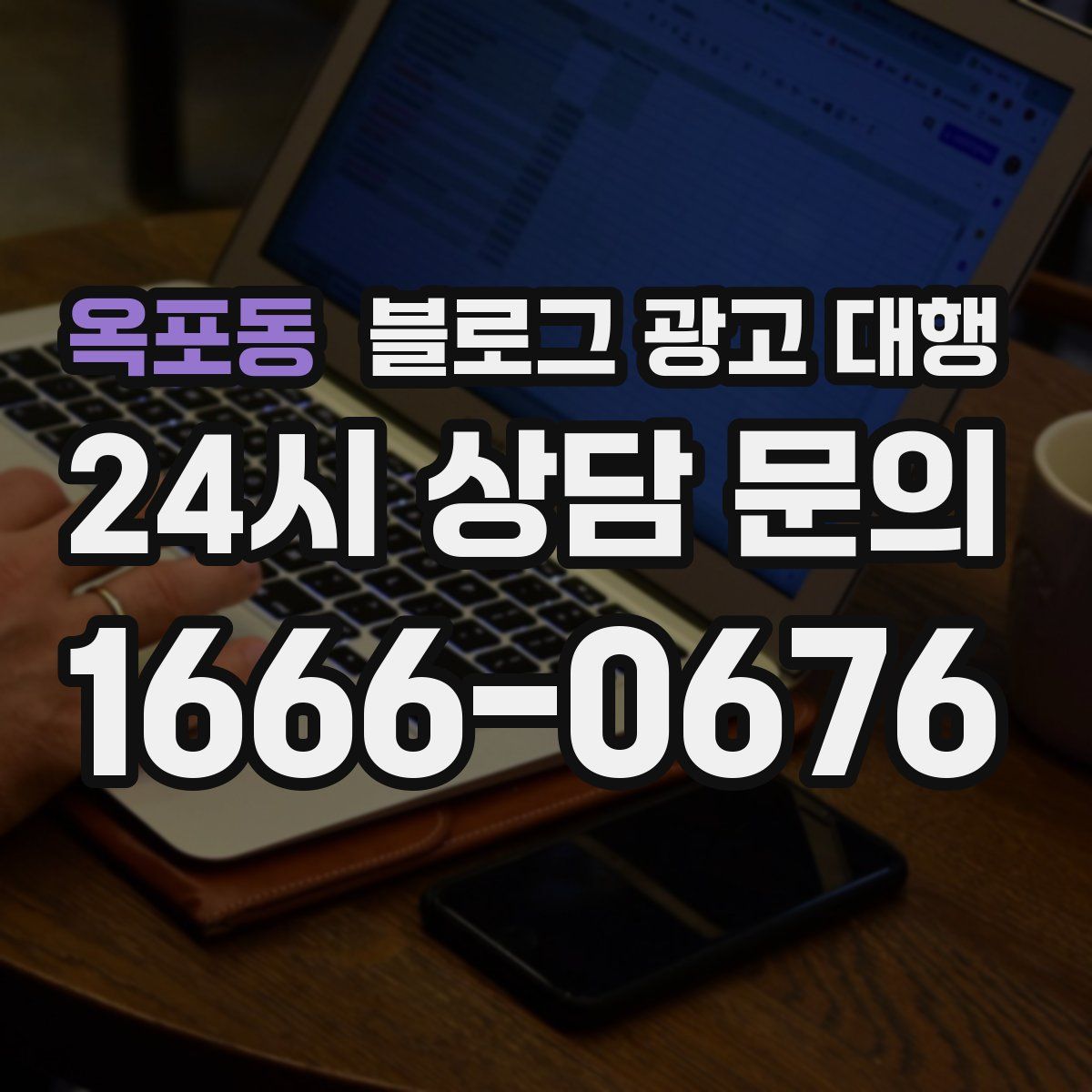 옥포동 블로그 광고 대행