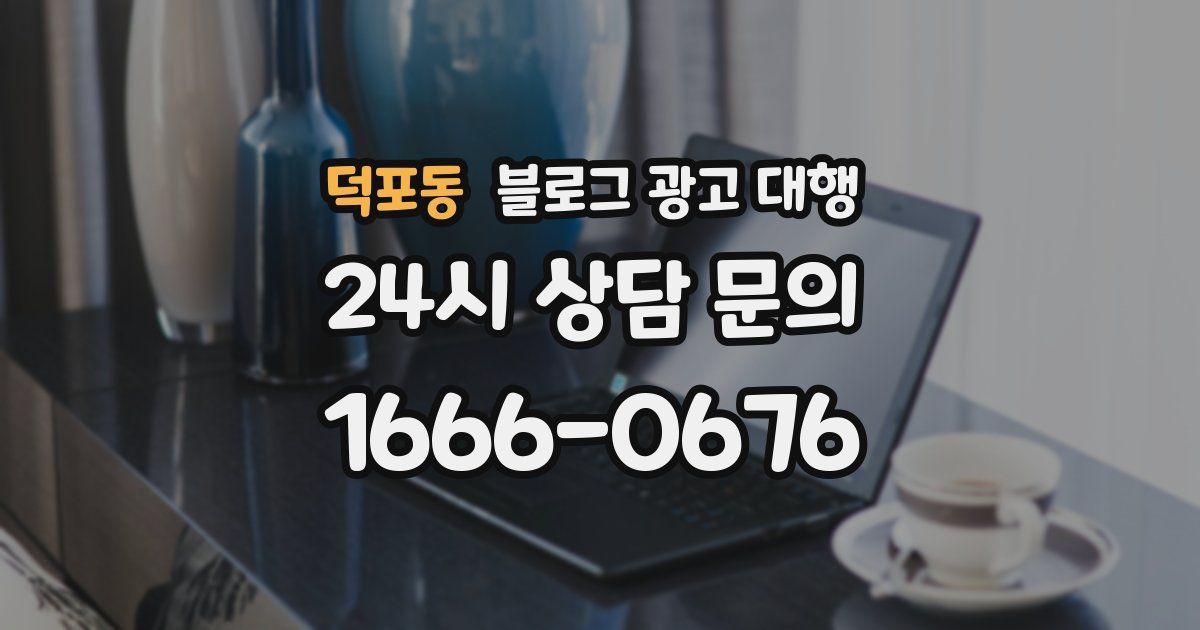 덕포동 블로그 광고 대행