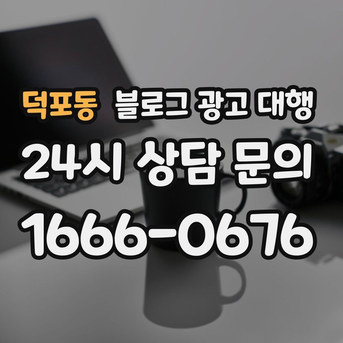덕포동 블로그 광고 대행
