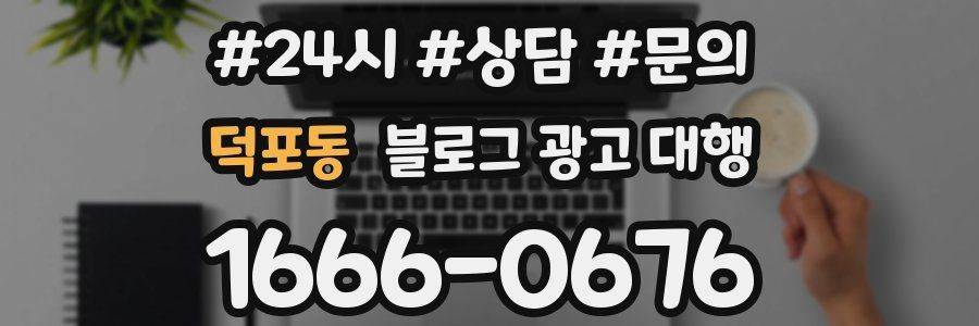 덕포동 블로그 광고 대행