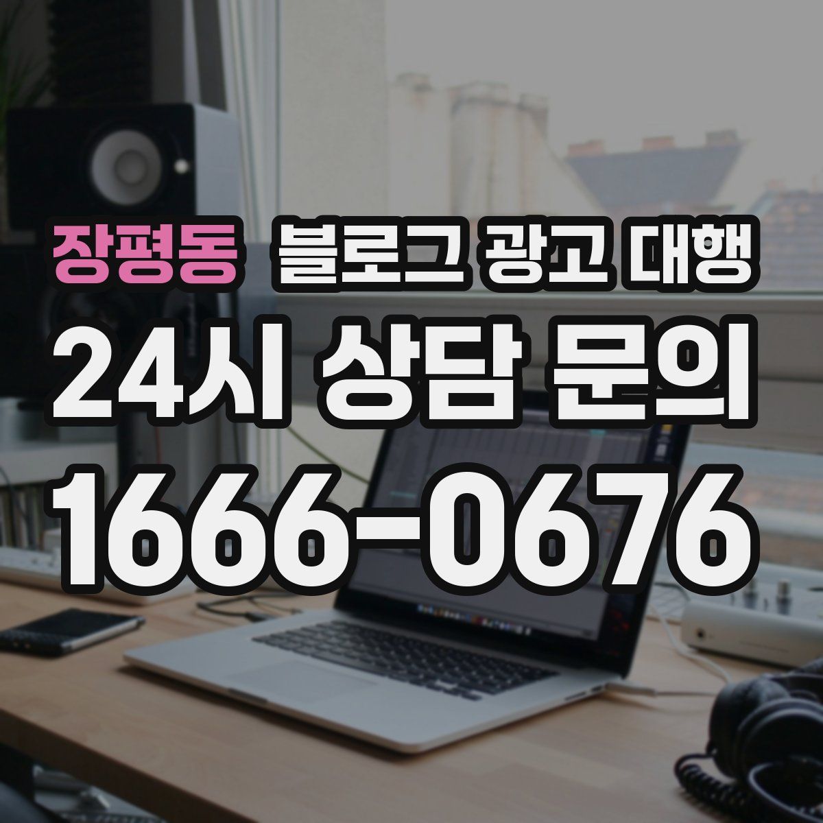 장평동 블로그 광고 대행