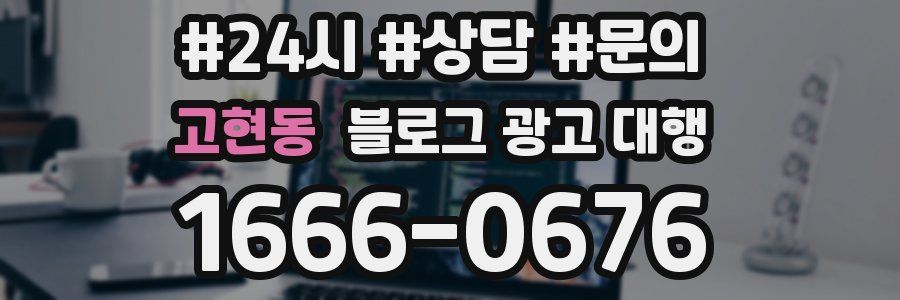 고현동 블로그 광고 대행