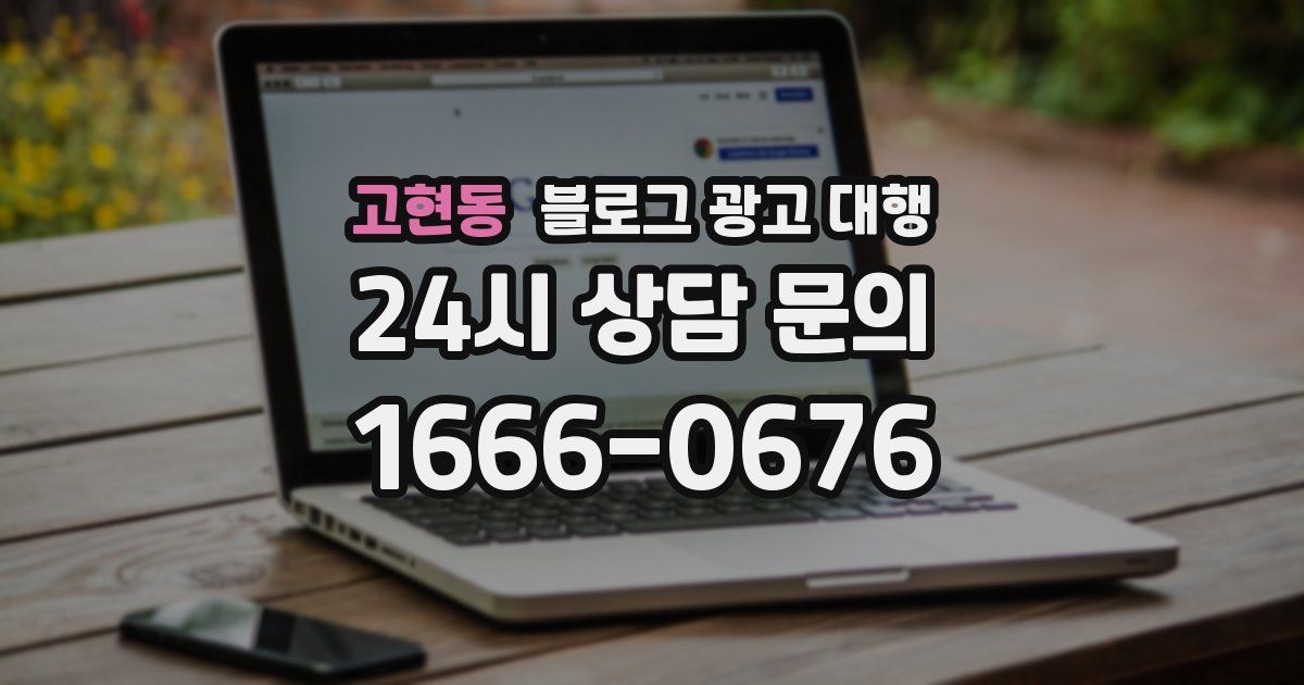 고현동 블로그 광고 대행
