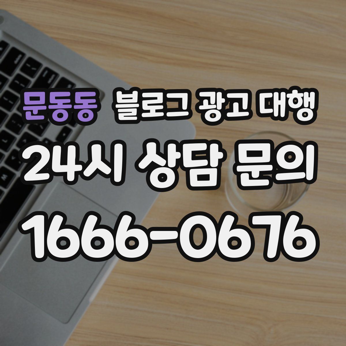 문동동 블로그 광고 대행