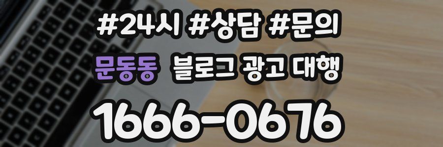 문동동 블로그 광고 대행