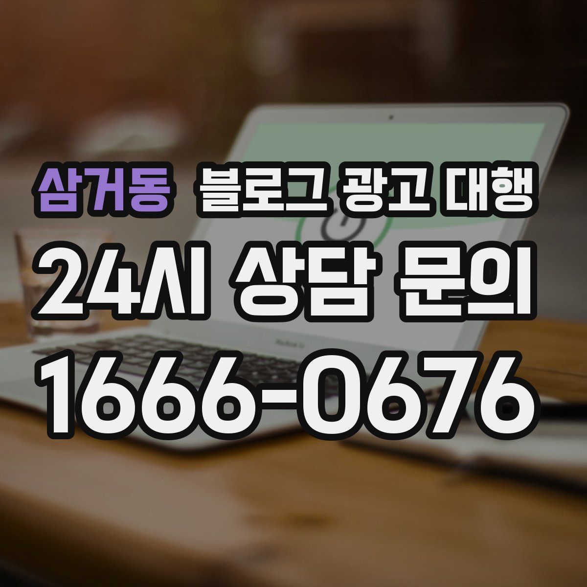 삼거동 블로그 광고 대행