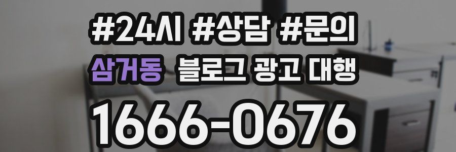 삼거동 블로그 광고 대행