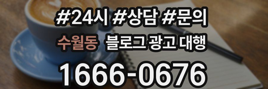 수월동 블로그 광고 대행