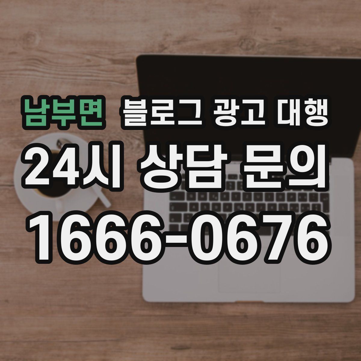 남부면 블로그 광고 대행