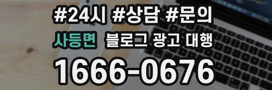 사등면 블로그 광고 대행