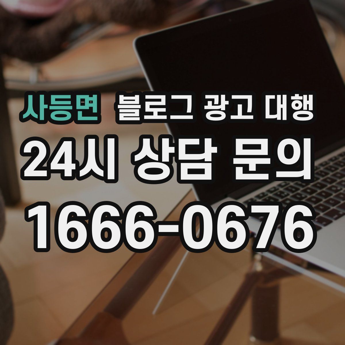 사등면 블로그 광고 대행