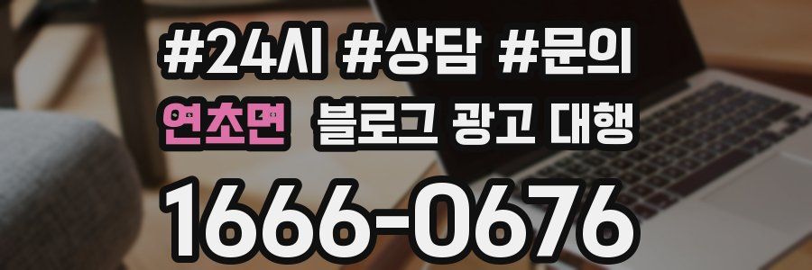 연초면 블로그 광고 대행