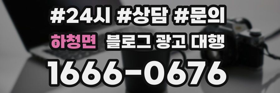 하청면 블로그 광고 대행