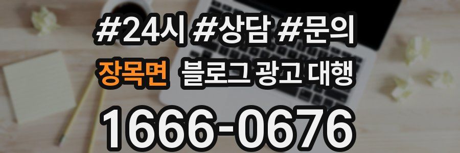 장목면 블로그 광고 대행