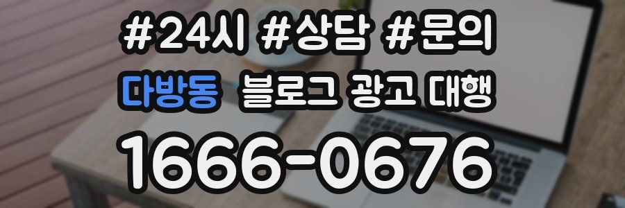 다방동 블로그 광고 대행