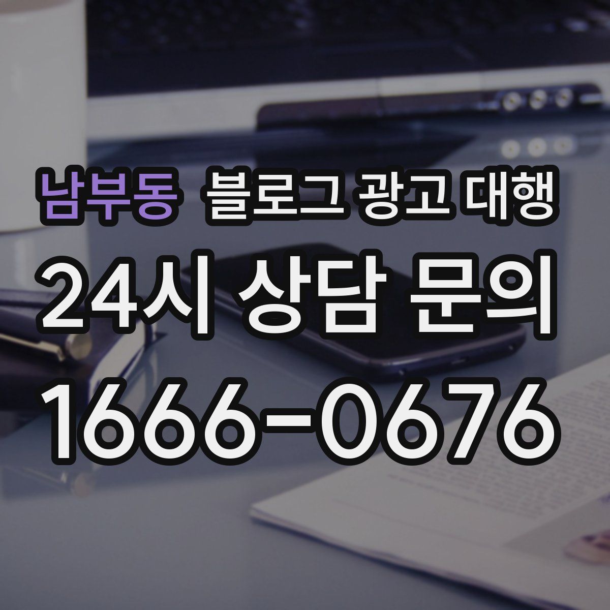 남부동 블로그 광고 대행