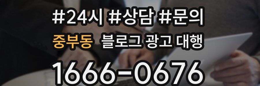 중부동 블로그 광고 대행