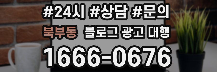 북부동 블로그 광고 대행