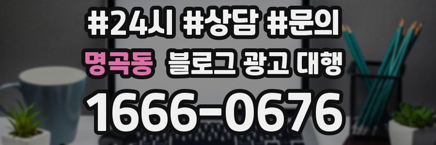 명곡동 블로그 광고 대행