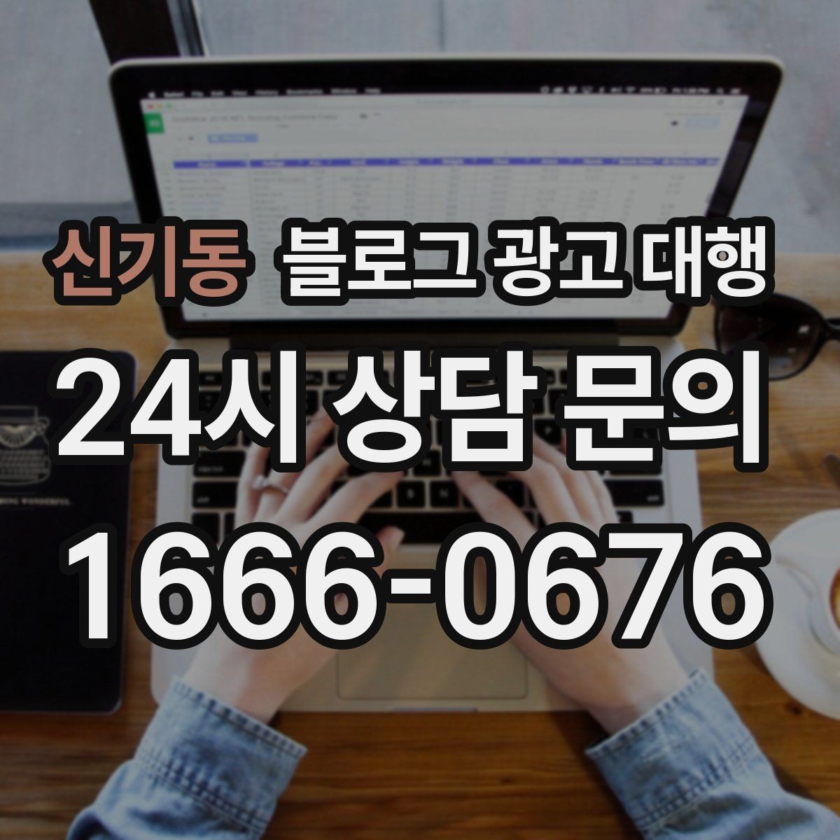 신기동 블로그 광고 대행 진행 중 확인해야 할 수정 방향