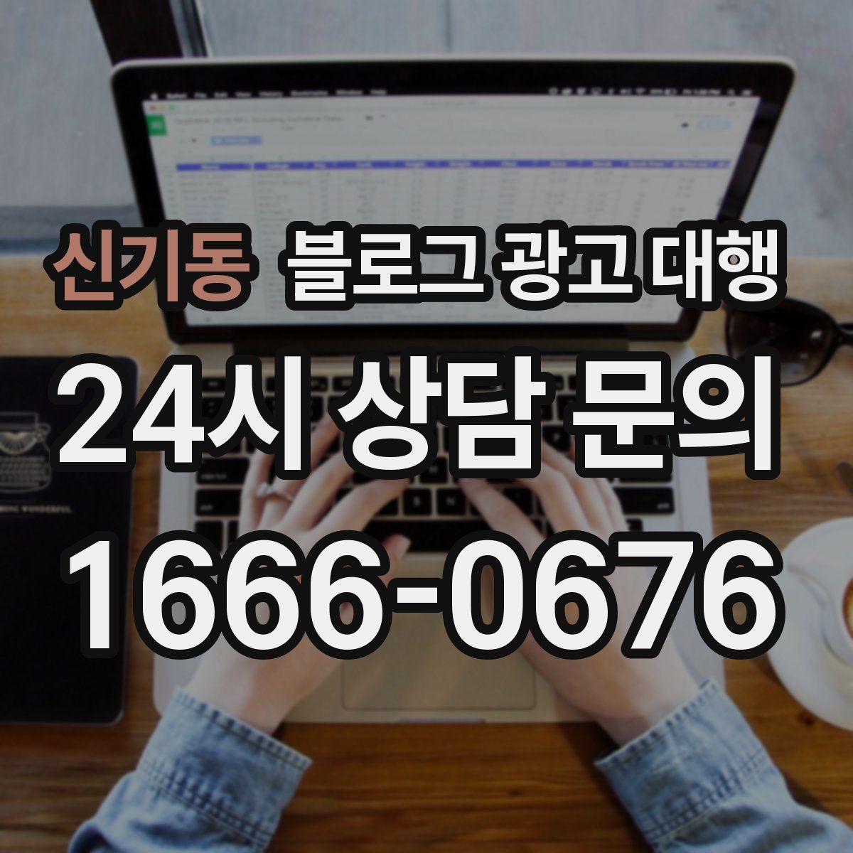 신기동 블로그 광고 대행