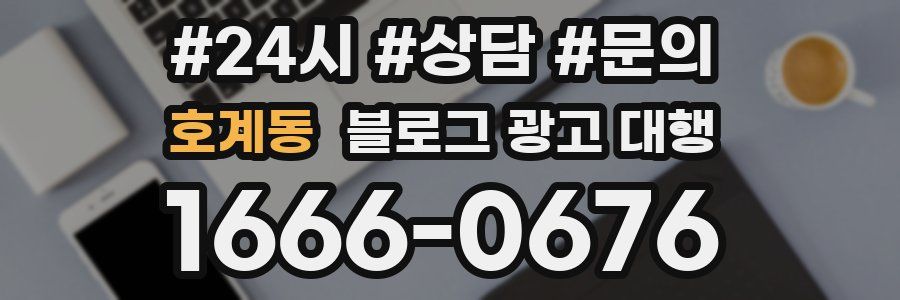 호계동 블로그 광고 대행